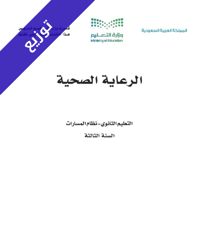 توزيع منهج الرعاية الصحية ثالث ثانوي