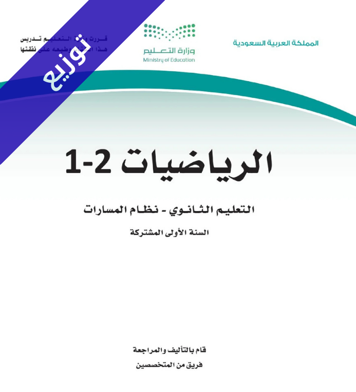 توزيع منهج الرياضيات 2-1 اول ثانوي مسارات الفصل الثاني