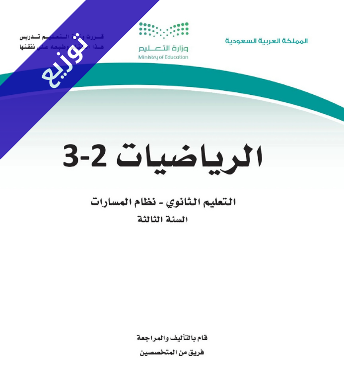 توزيع منهج الرياضيات 3-2 ثالث ثانوي مسارات الفصل الثاني