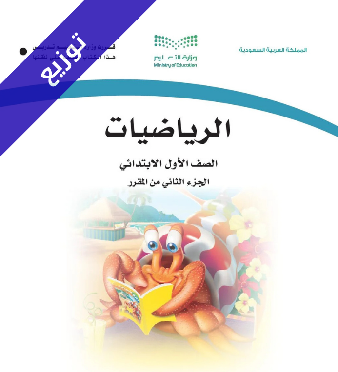 توزيع منهج الرياضيات أول ابتدائي الفصل الثاني