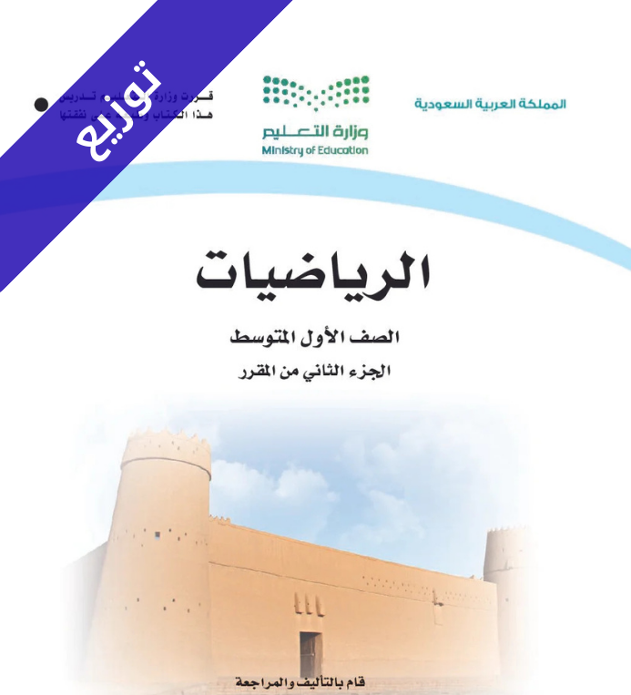 توزيع منهج الرياضيات اول متوسط الفصل الثاني