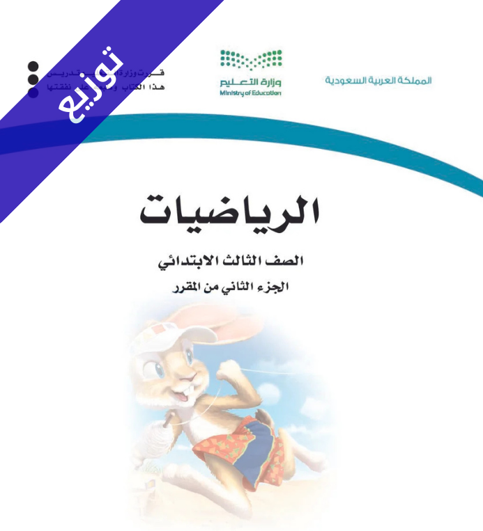 توزيع منهج الرياضيات ثالث ابتدائي الفصل الثاني