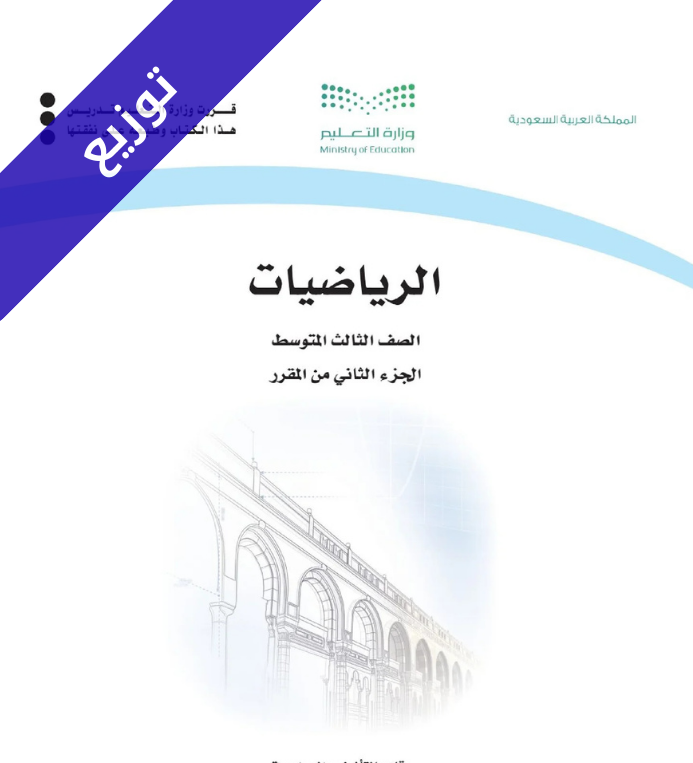 توزيع منهج الرياضيات ثالث متوسط الفصل الثاني