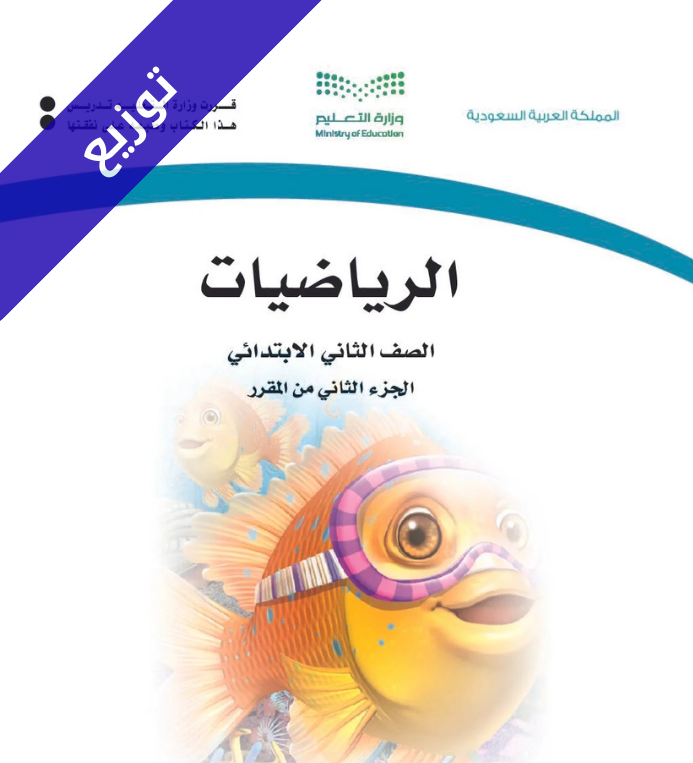 توزيع منهج الرياضيات ثاني ابتدائي الفصل الثاني