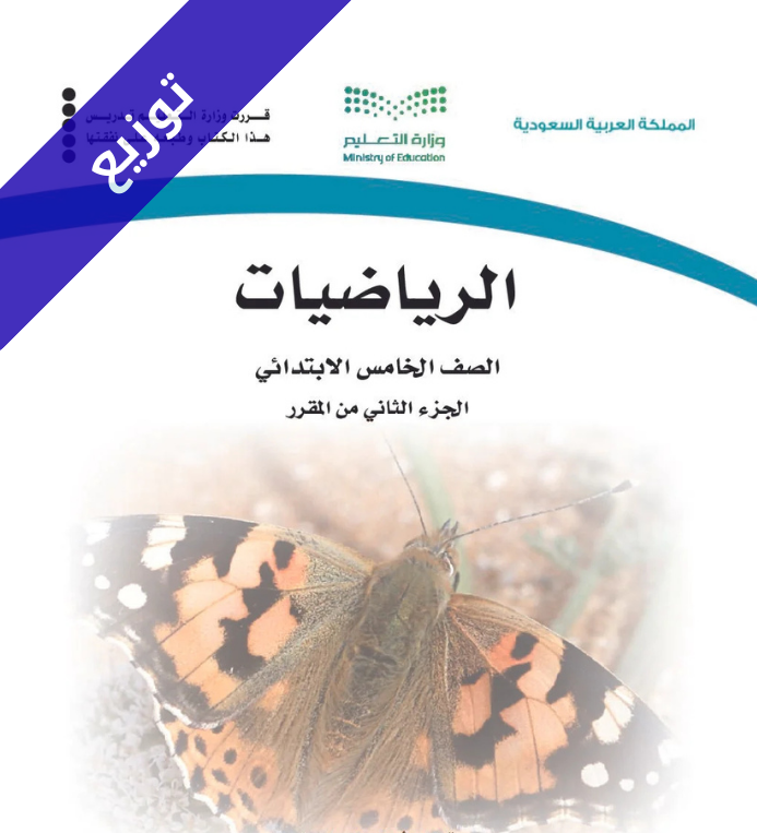 توزيع منهج الرياضيات خامس ابتدائي الفصل الثاني