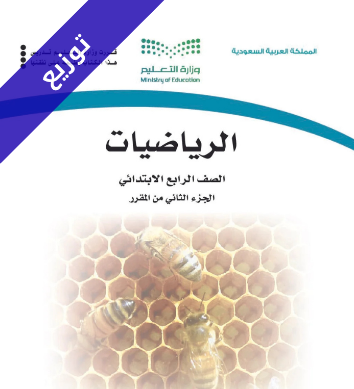 توزيع منهج الرياضيات رابع ابتدائي الفصل الثاني