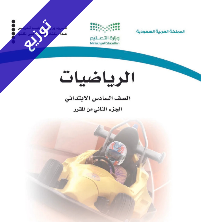 توزيع منهج الرياضيات سادس ابتدائي الفصل الثاني