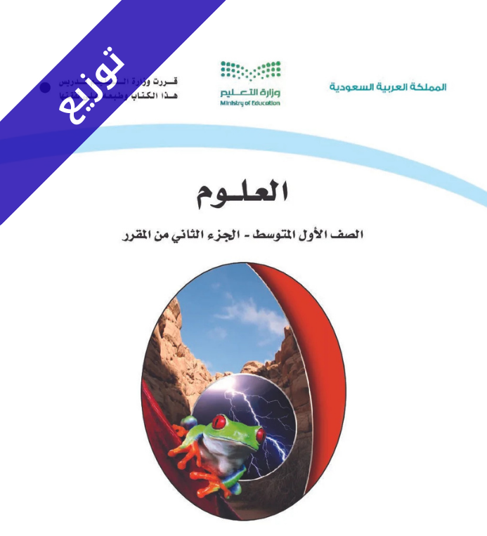 توزيع منهج العلوم اول متوسط الفصل الثاني