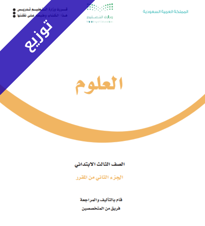 توزيع منهج العلوم ثالث ابتدائي الفصل الثاني