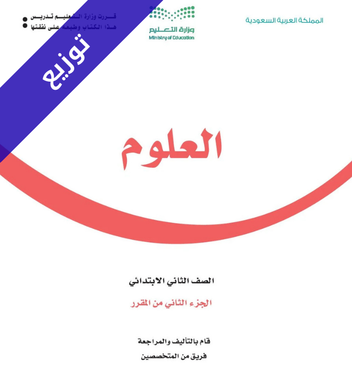 توزيع منهج العلوم ثاني ابتدائي الفصل الثاني