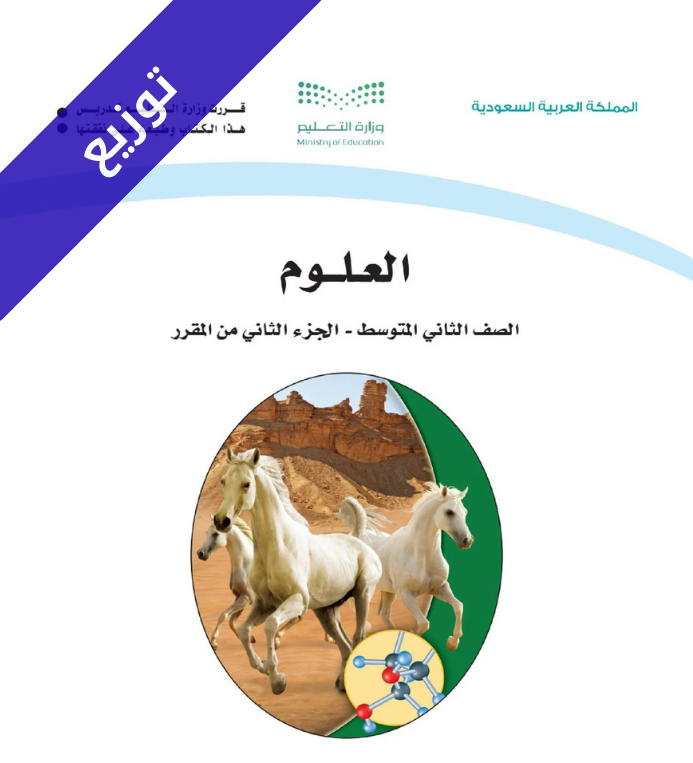 توزيع منهج العلوم ثاني متوسط الفصل الثاني