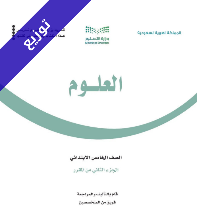 توزيع منهج العلوم خامس ابتدائي الفصل الثاني