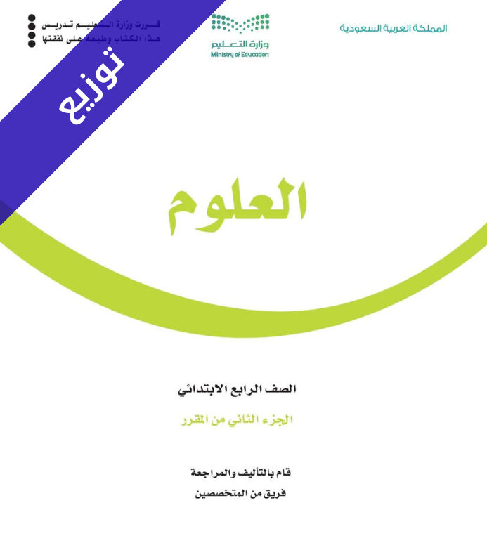 توزيع منهج العلوم رابع ابتدائي الفصل الثاني