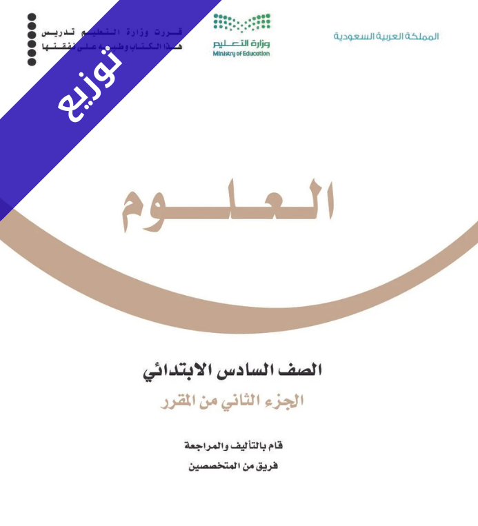 توزيع منهج العلوم سادس ابتدائي الفصل الثاني