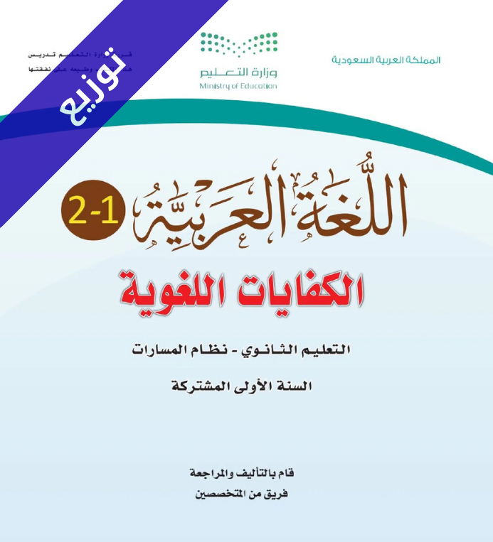 توزيع منهج الكفايات اللغوية 1-2 اول ثانوي مسارات الفصل الثاني