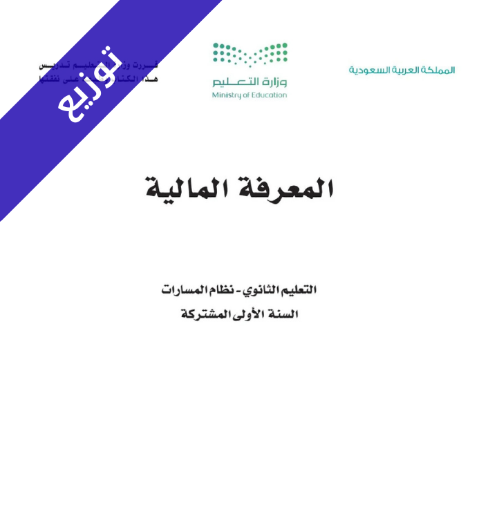 توزيع منهج المعرفة المالية اول ثانوي مسارات