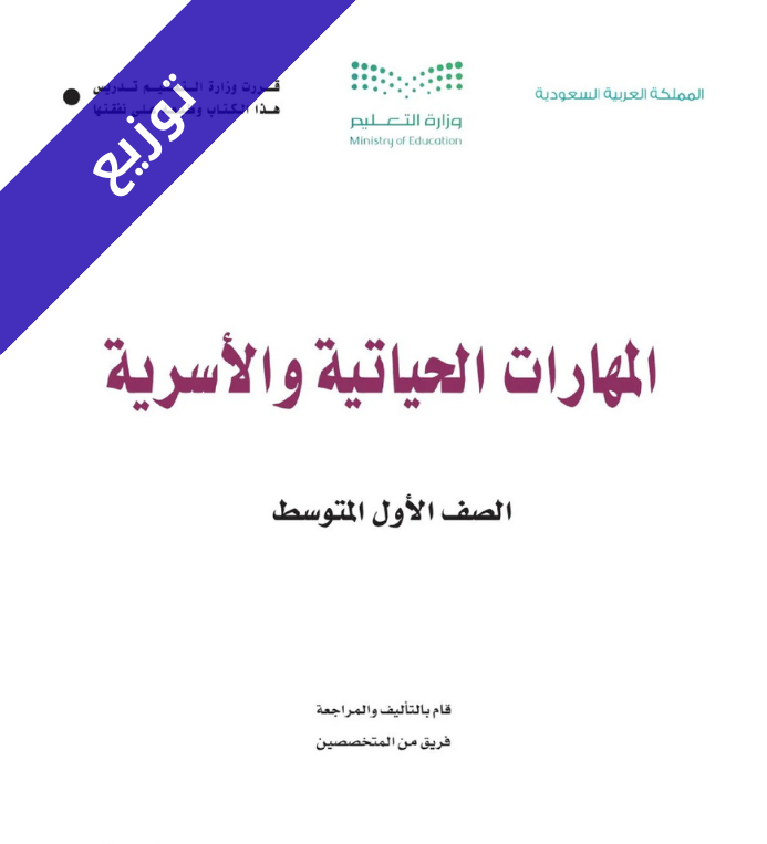 توزيع منهج المهارات الحياتية والأسرية اول متوسط الفصل الثاني
