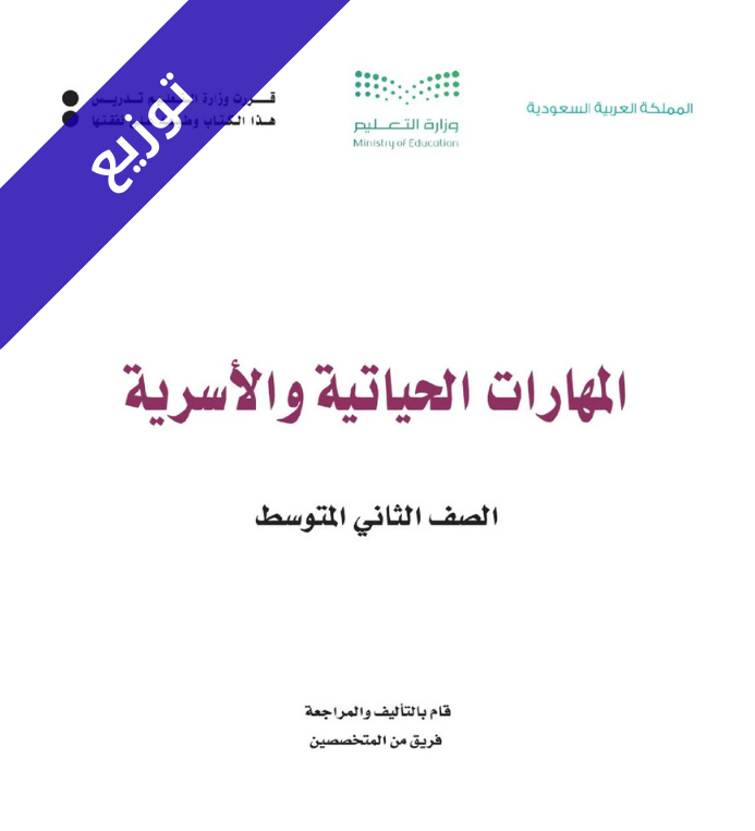 توزيع منهج المهارات الحياتية والأسرية ثاني متوسط الفصل الثاني