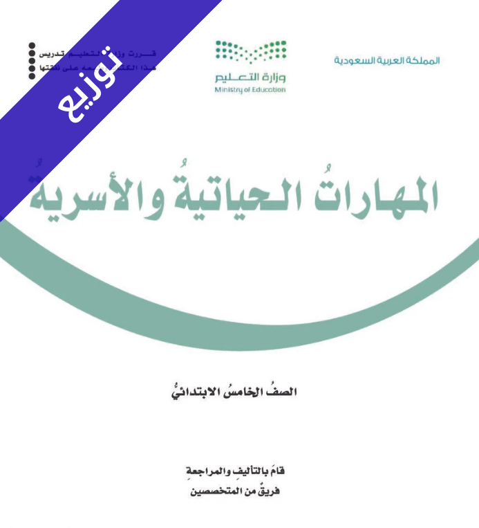 توزيع منهج المهارات الحياتية والأسرية خامس ابتدائي الفصل الثاني