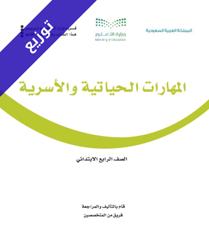 توزيع منهج المهارات الحياتية والأسرية رابع ابتدائي الفصل الثاني
