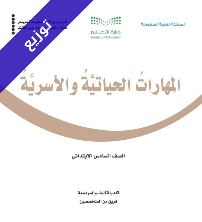 توزيع منهج المهارات الحياتية والأسرية سادس ابتدائي الفصل الثاني