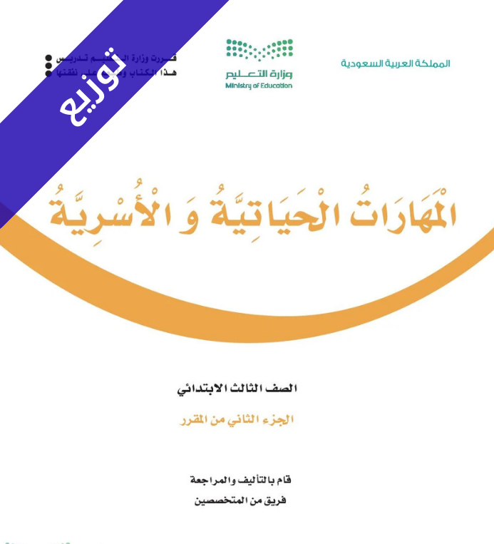 توزيع منهج المهارات الحياتية والاسرية ثالث ابتدائي الفصل الثاني