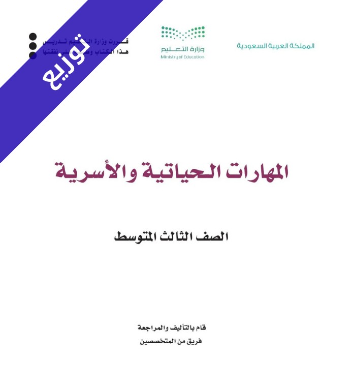 توزيع منهج المهارات الحياتية والاسرية ثالث متوسط الفصل الثاني