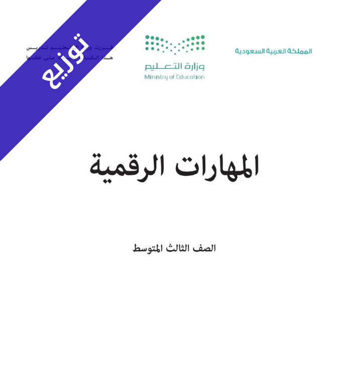 توزيع منهج المهارات الرقمية ثالث متوسط الفصل الثاني