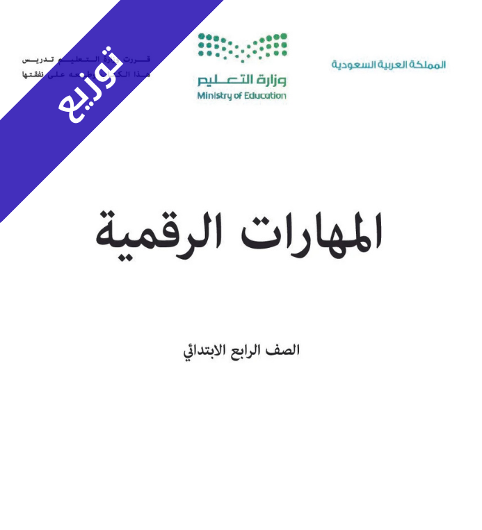 توزيع منهج المهارات الرقمية رابع ابتدائي الفصل الثاني