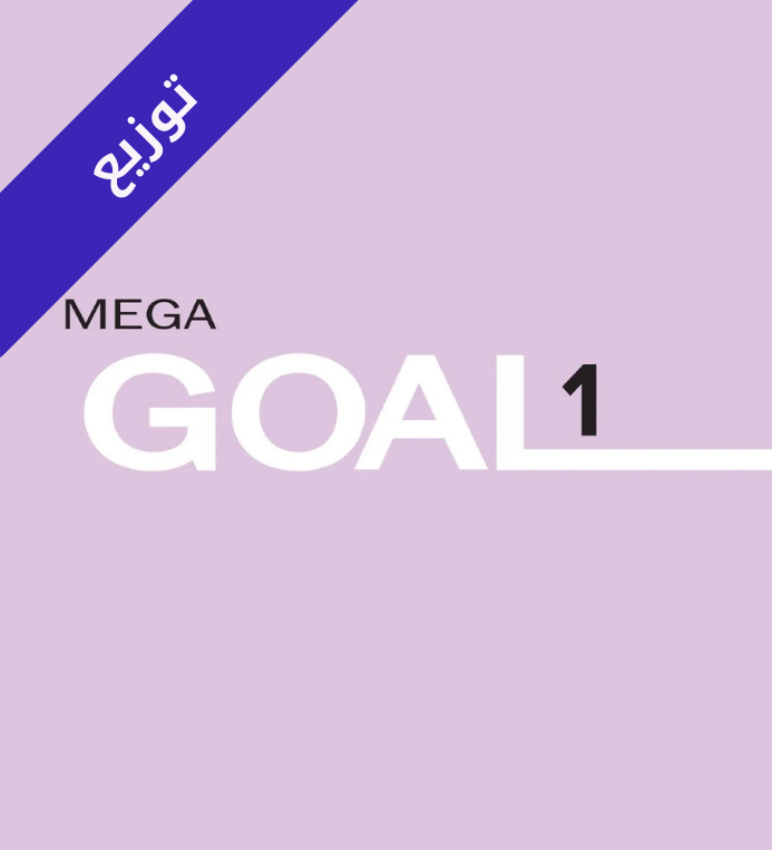 توزيع منهج انجليزي Mega Goal 1 اول ثانوي مسارات الفصل الثاني