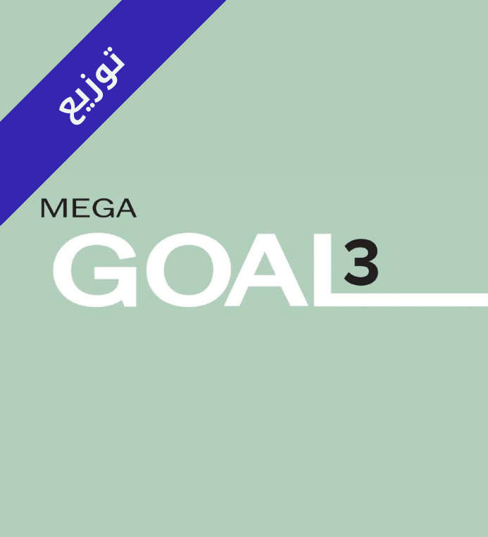 توزيع منهج انجليزي Mega Goal 3 ثالث ثانوي مسارات الفصل الثاني