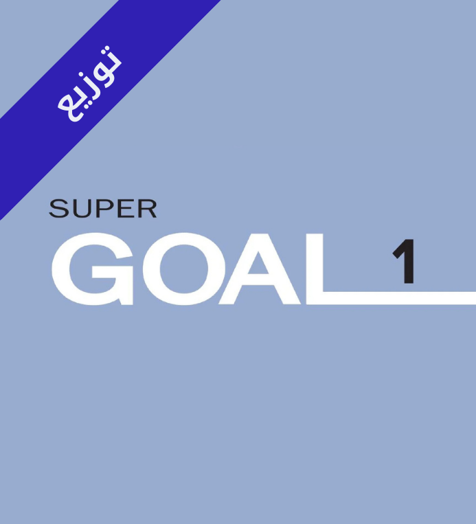 توزيع منهج انجليزي اول متوسط Super Goal 1 الفصل الثاني