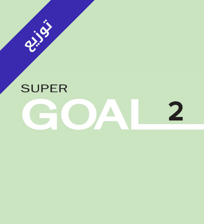 توزيع منهج انجليزي ثاني متوسط Super Goal 2 الفصل الثاني