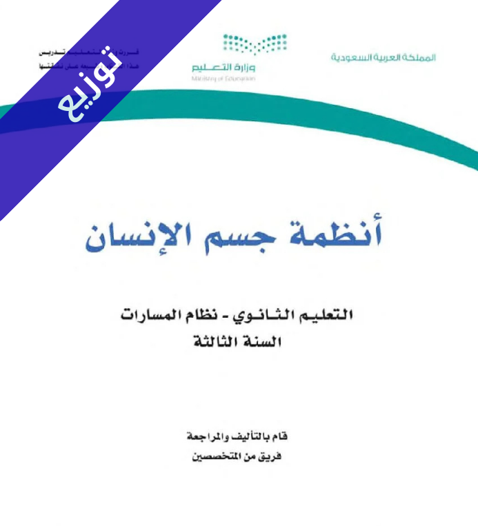 توزيع منهج انظمة جسم الانسان ثالث ثانوي