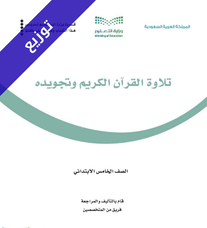 توزيع منهج تلاوة القرآن الكريم وتجويده خامس ابتدائي الفصل الثاني