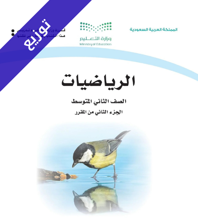 توزيع منهج رياضيات ثاني متوسط الفصل الثاني