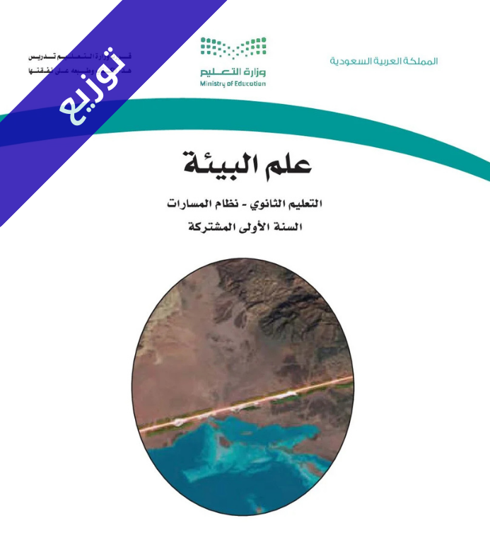 توزيع منهج علم البيئة اول ثانوي مسارات