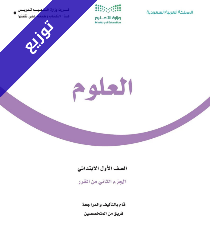 توزيع منهج علوم اول ابتدائي الفصل الثاني