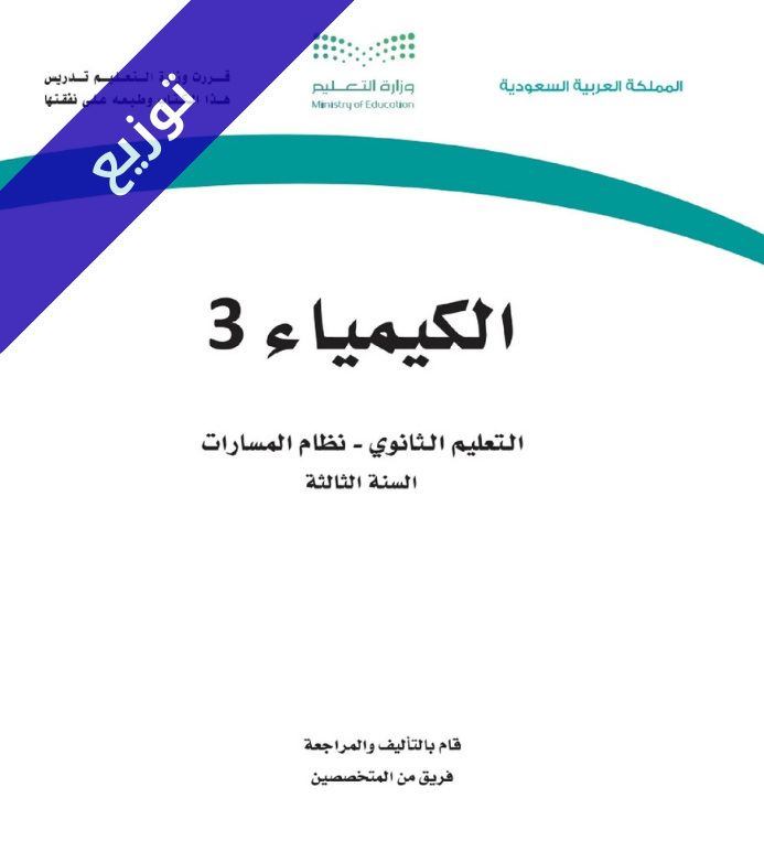 توزيع منهج كيمياء 3 ثالث ثانوي