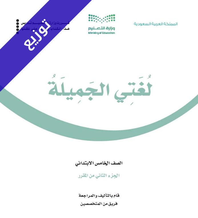 توزيع منهج لغتي الجميلة خامس ابتدائي الفصل الثاني