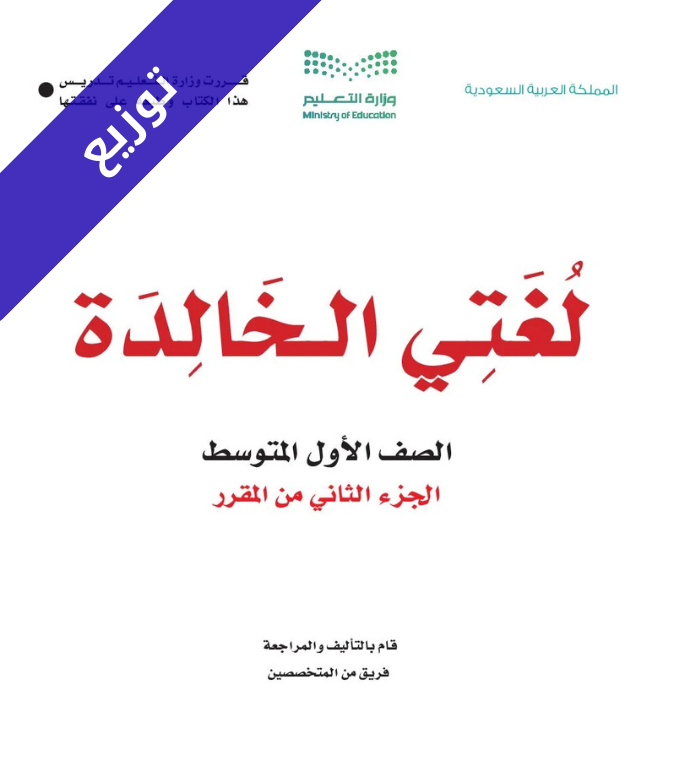 توزيع منهج لغتي الخالدة اول متوسط الفصل الثاني