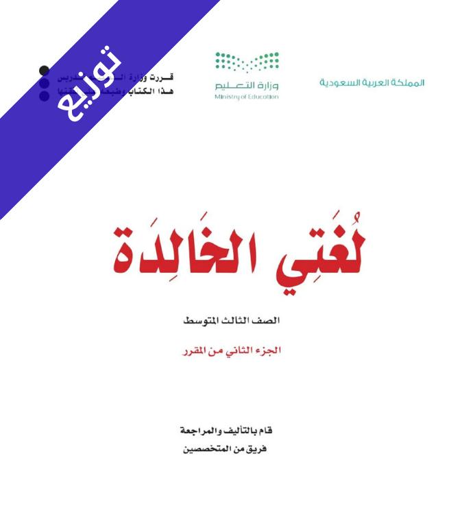 توزيع منهج لغتي الخالدة ثالث متوسط الفصل الثاني