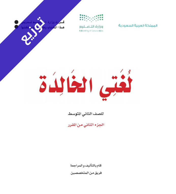 توزيع منهج لغتي الخالدة ثاني متوسط الفصل الثاني