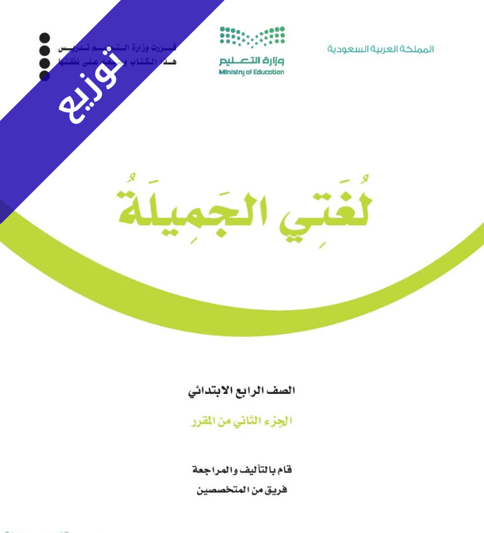 توزيع منهج لغتي رابع ابتدائي الفصل الثاني