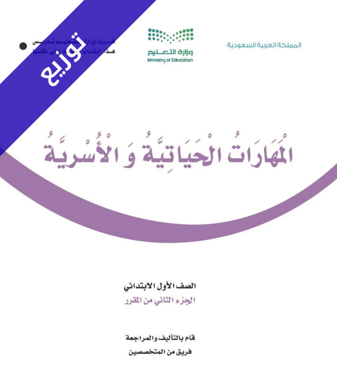 توزيع منهج مهارات حياتية واسرية اول ابتدائي الفصل الثاني