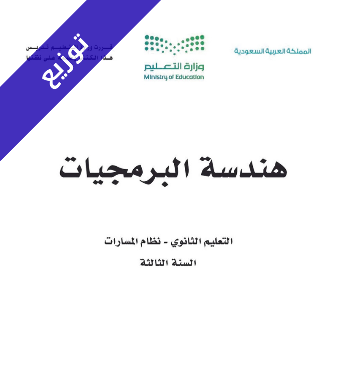 توزيع منهج هندسة البرمجيات ثالث ثانوي