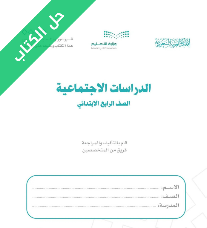 حل كتاب الدراسات الاجتماعية رابع ابتدائي الفصل الثاني