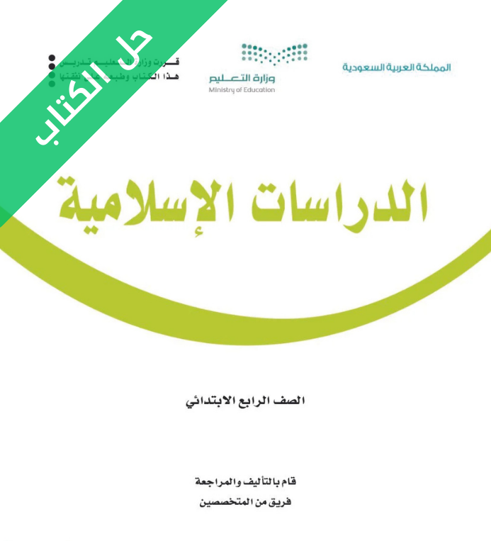 حل كتاب الدراسات الاسلامية رابع ابتدائي الفصل الثاني