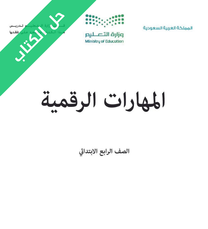 حل كتاب المهارات الرقمية رابع ابتدائي الفصل الثاني
