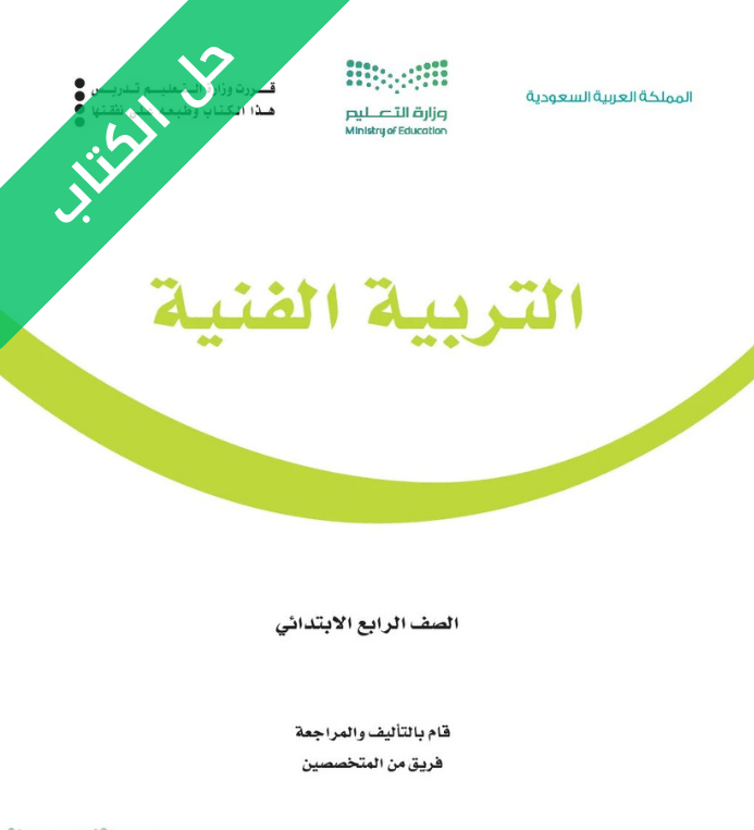 حل كتاب تربية فنية رابع ابتدائي الفصل الثاني